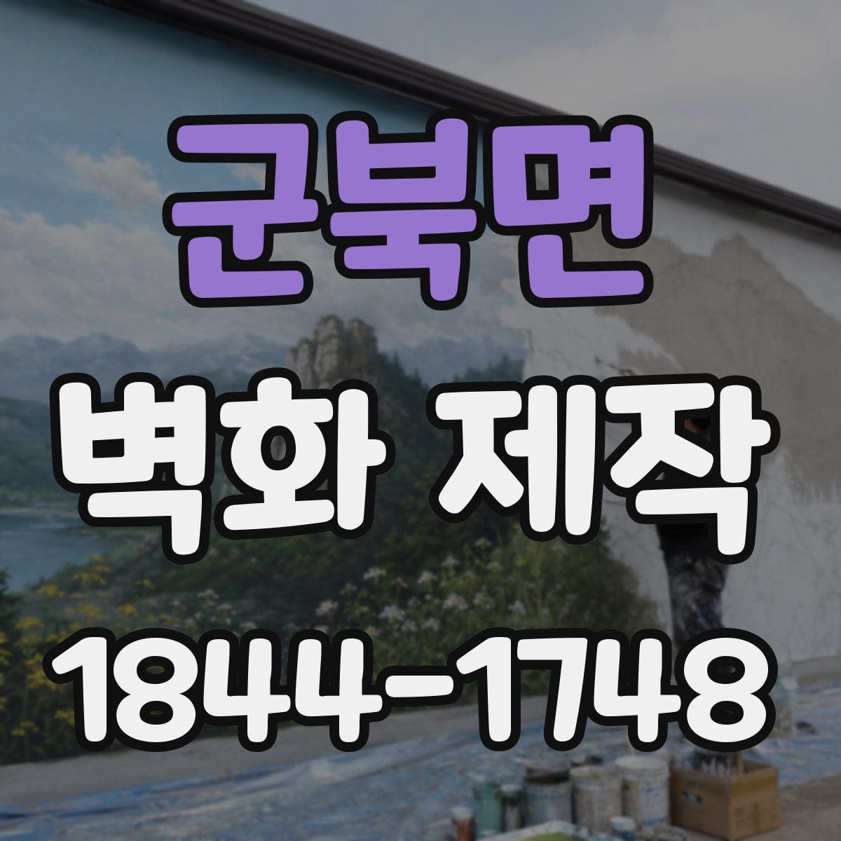 군북면 벽화 제작