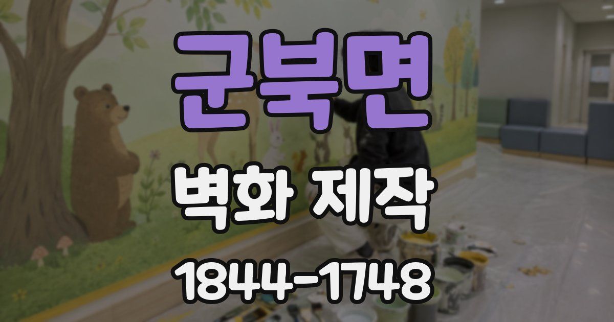 군북면 벽화 제작