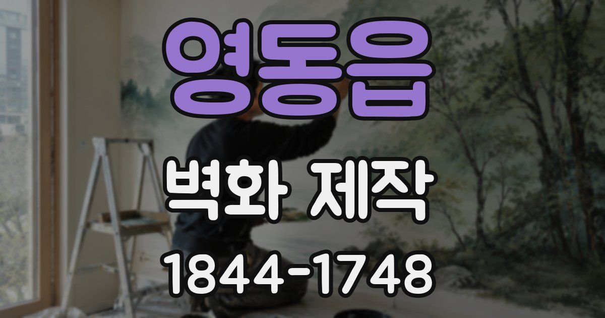 영동읍 벽화 제작