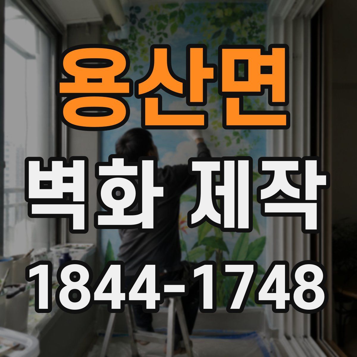 용산면 벽화 제작