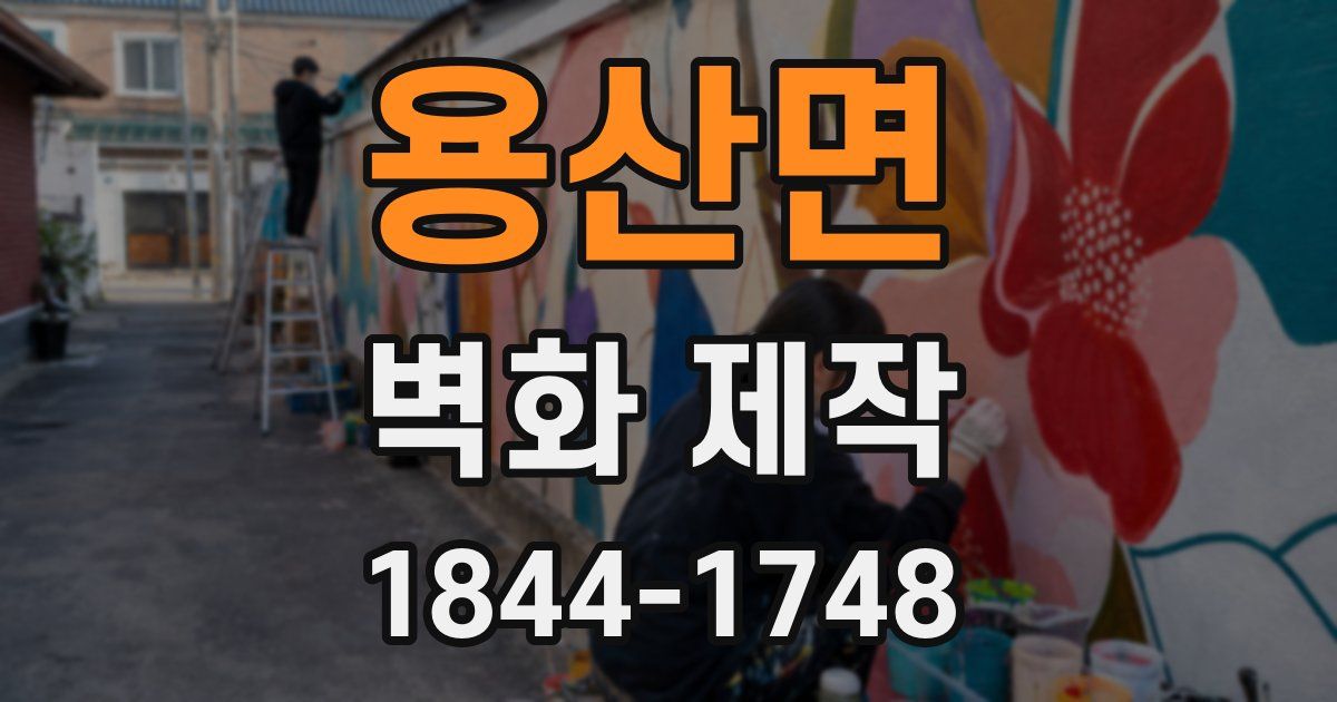 용산면 벽화 제작