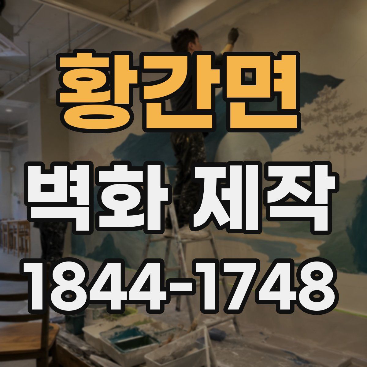 황간면 벽화 제작