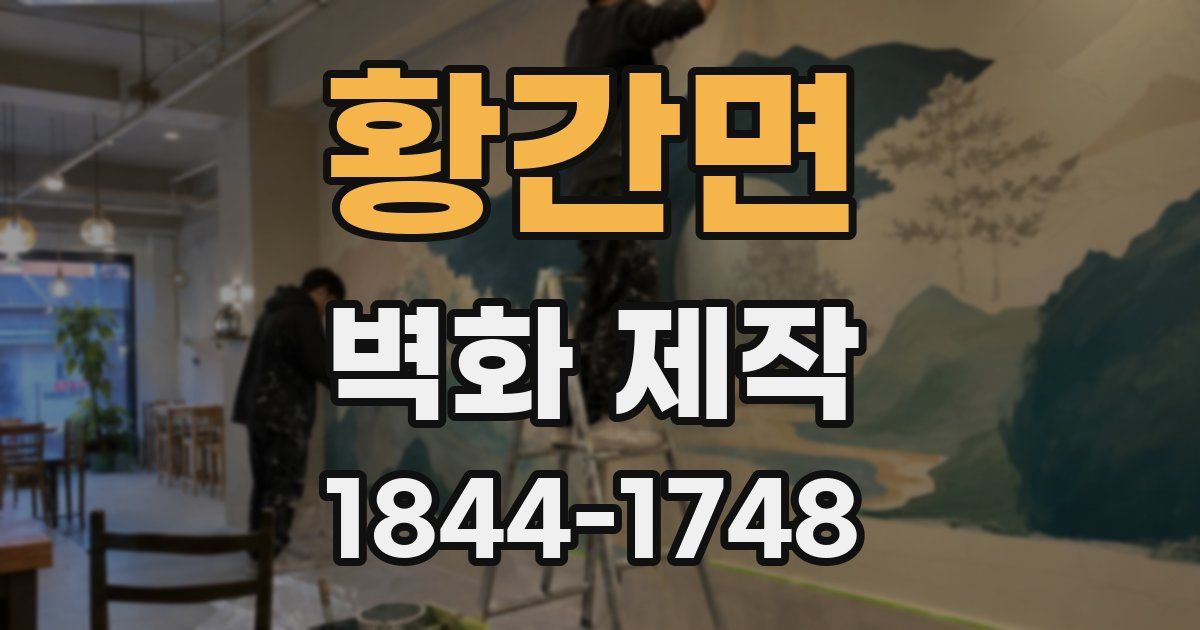 황간면 벽화 제작