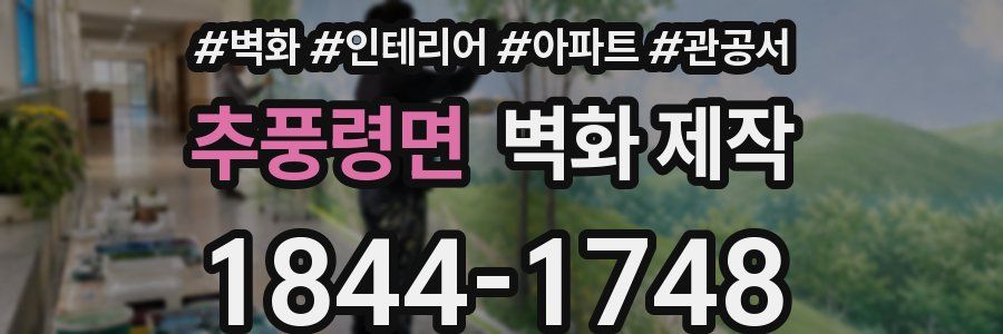 추풍령면 벽화 제작