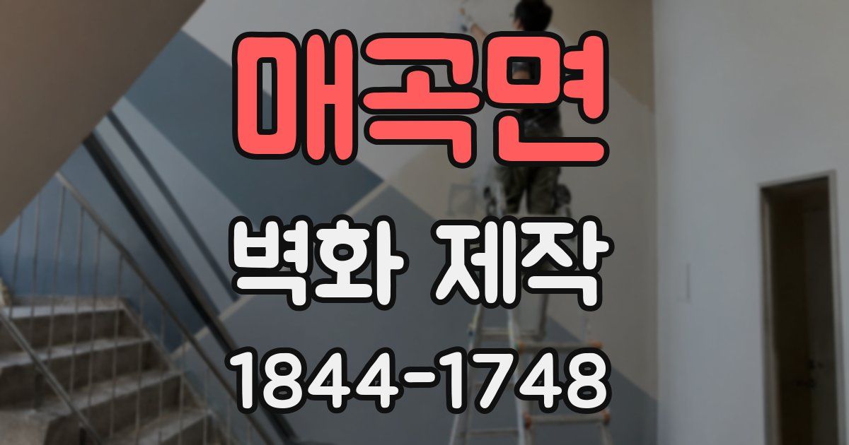 매곡면 벽화 제작