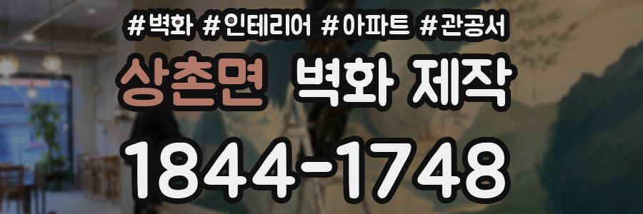 상촌면 벽화 제작