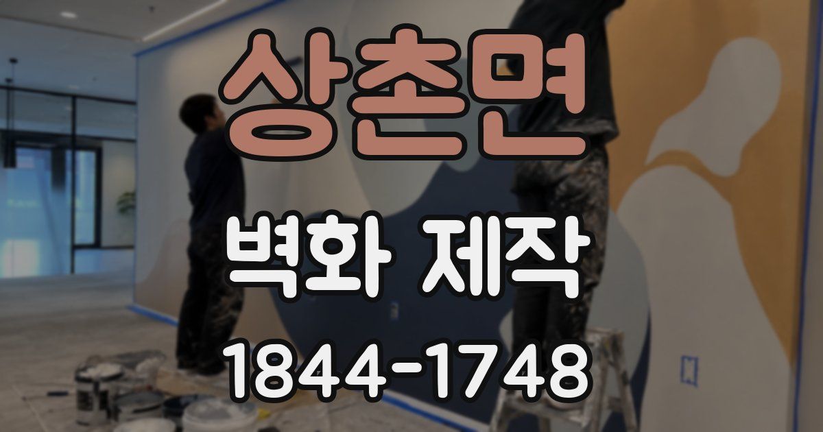 상촌면 벽화 제작