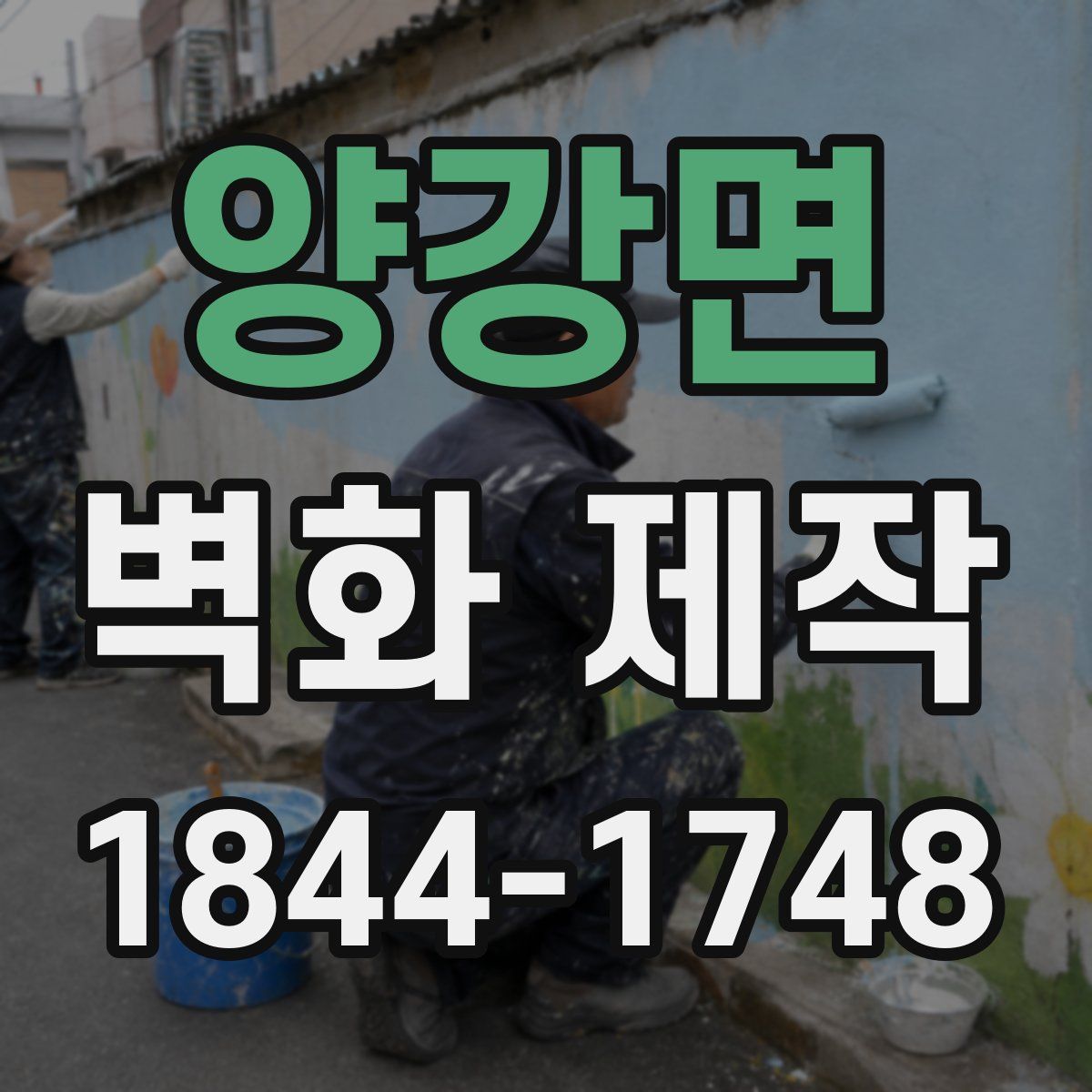 양강면 벽화 제작