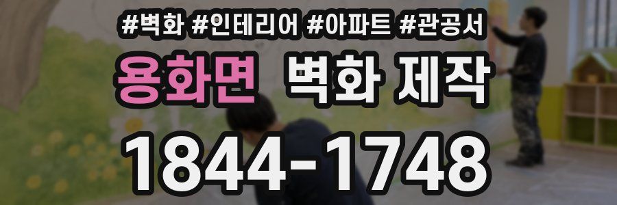 용화면 벽화 제작