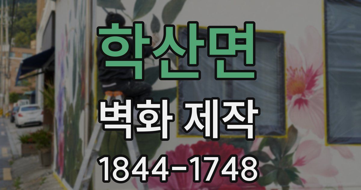 학산면 벽화 제작