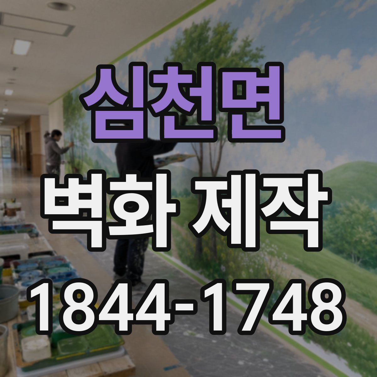 심천면 벽화 제작
