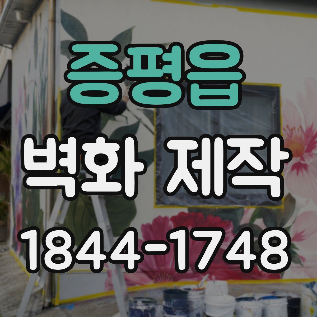 증평읍 벽화 제작