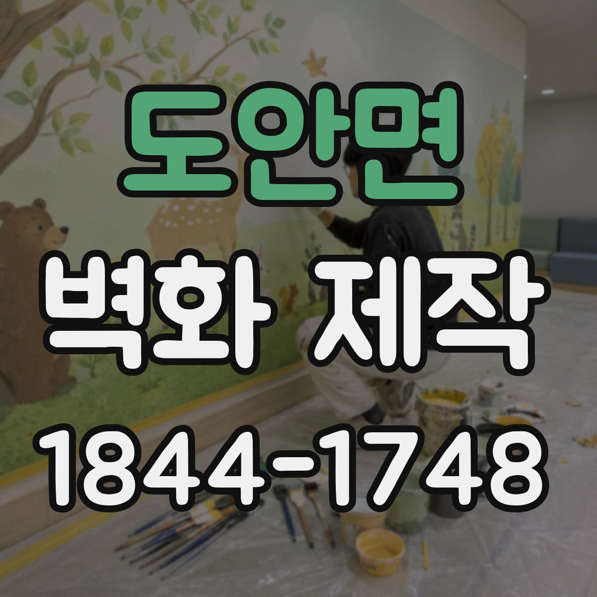 도안면 벽화 제작