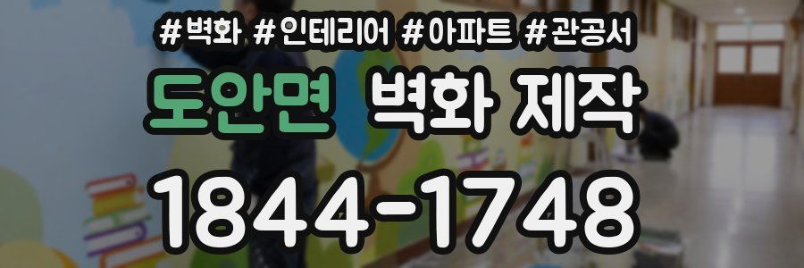 도안면 벽화 제작