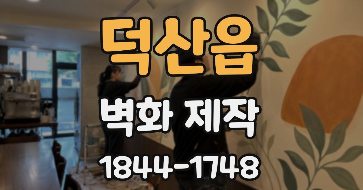 덕산읍 벽화 제작