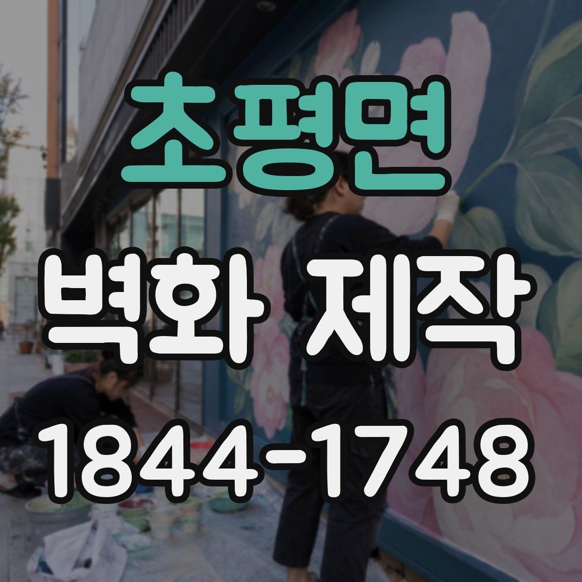 초평면 벽화 제작