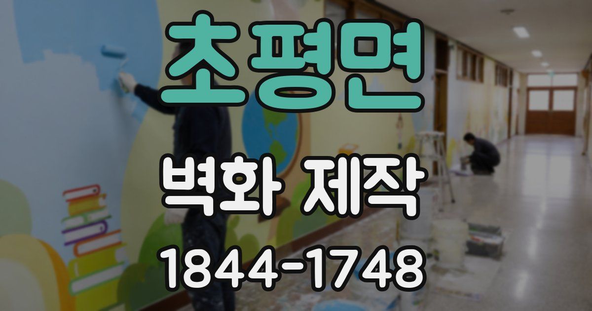 초평면 벽화 제작