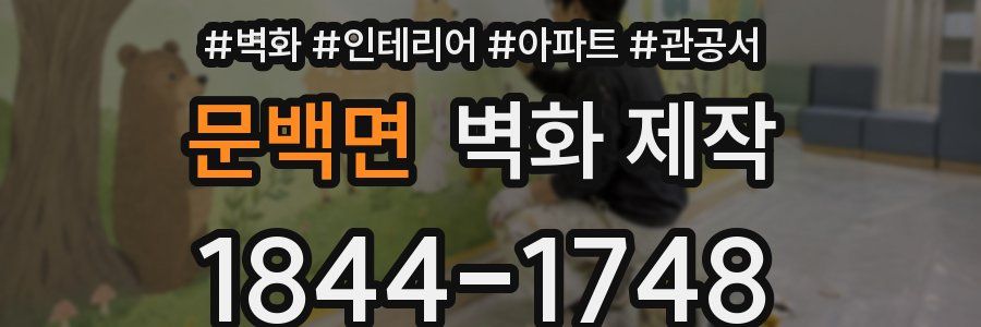 문백면 벽화 제작