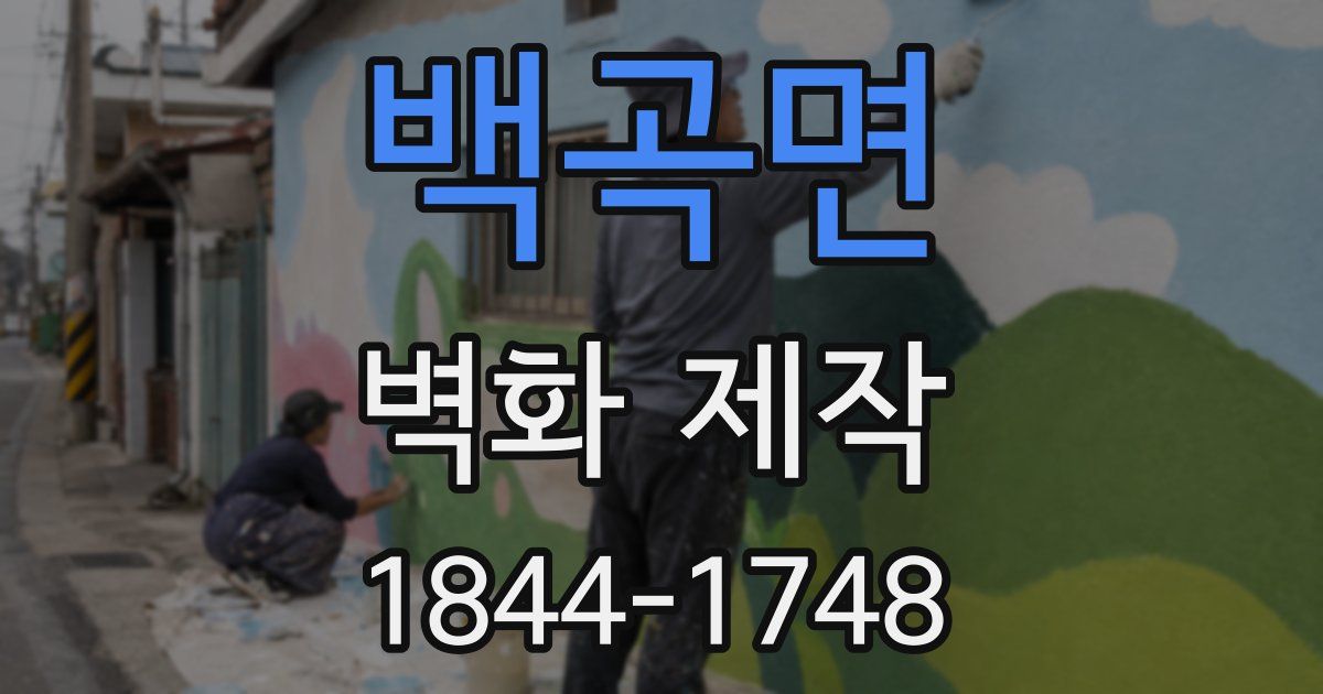 백곡면 벽화 제작