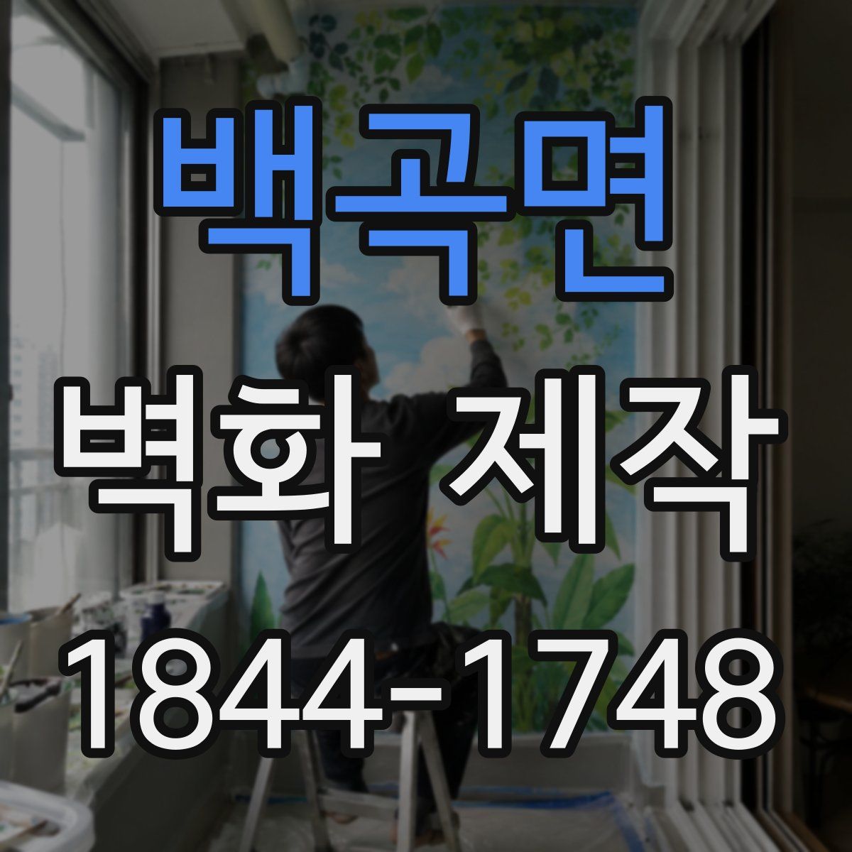 백곡면 벽화 제작
