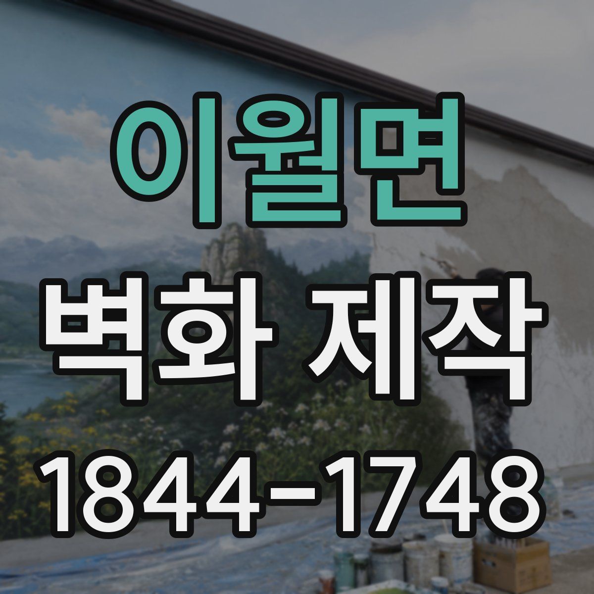 이월면 벽화 제작