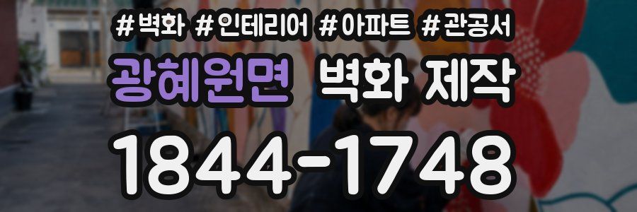 광혜원면 벽화 제작