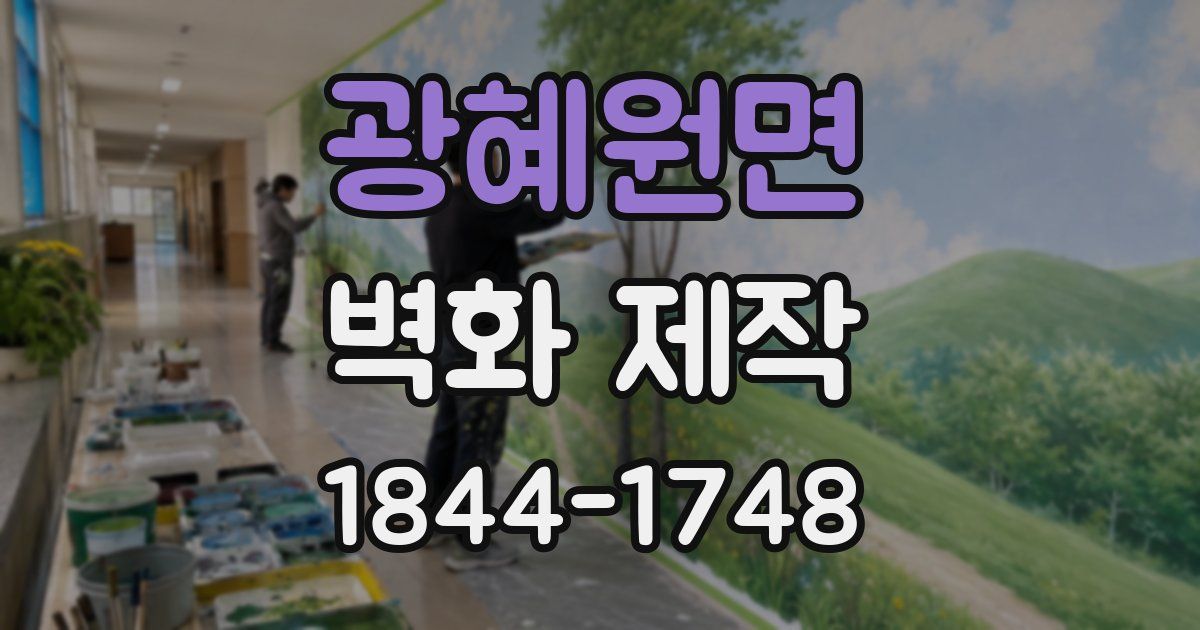 광혜원면 벽화 제작