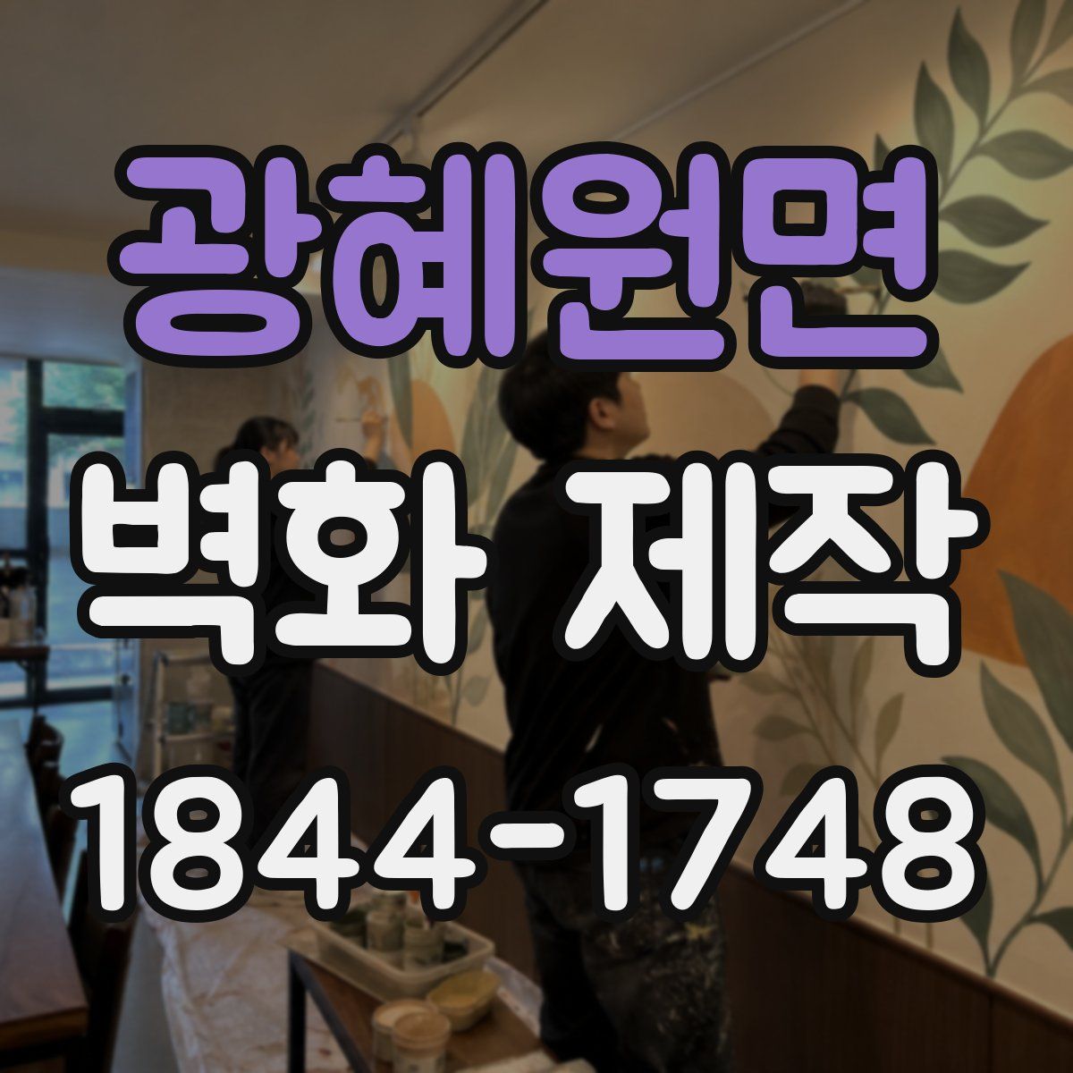 광혜원면 벽화 제작