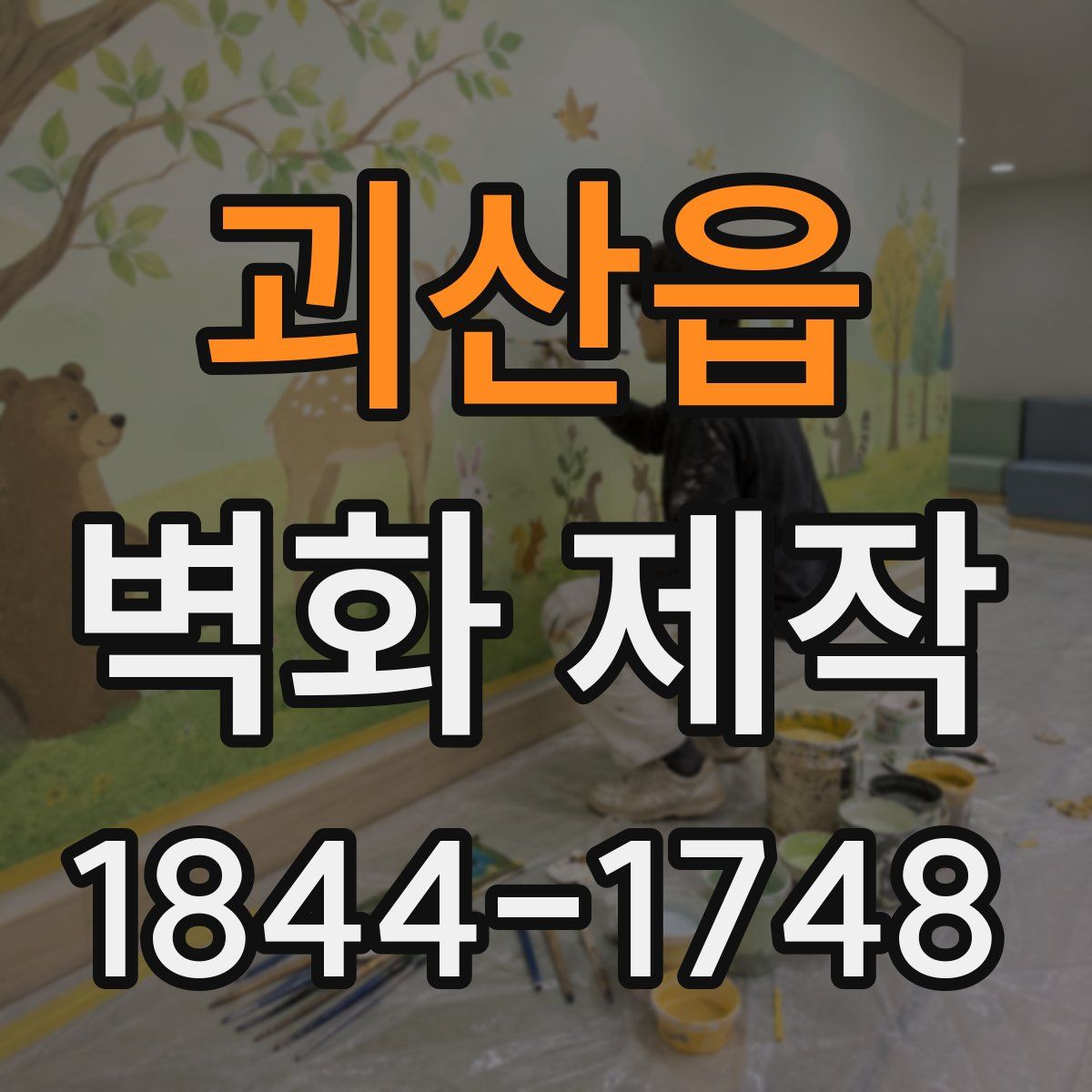 괴산읍 벽화 제작
