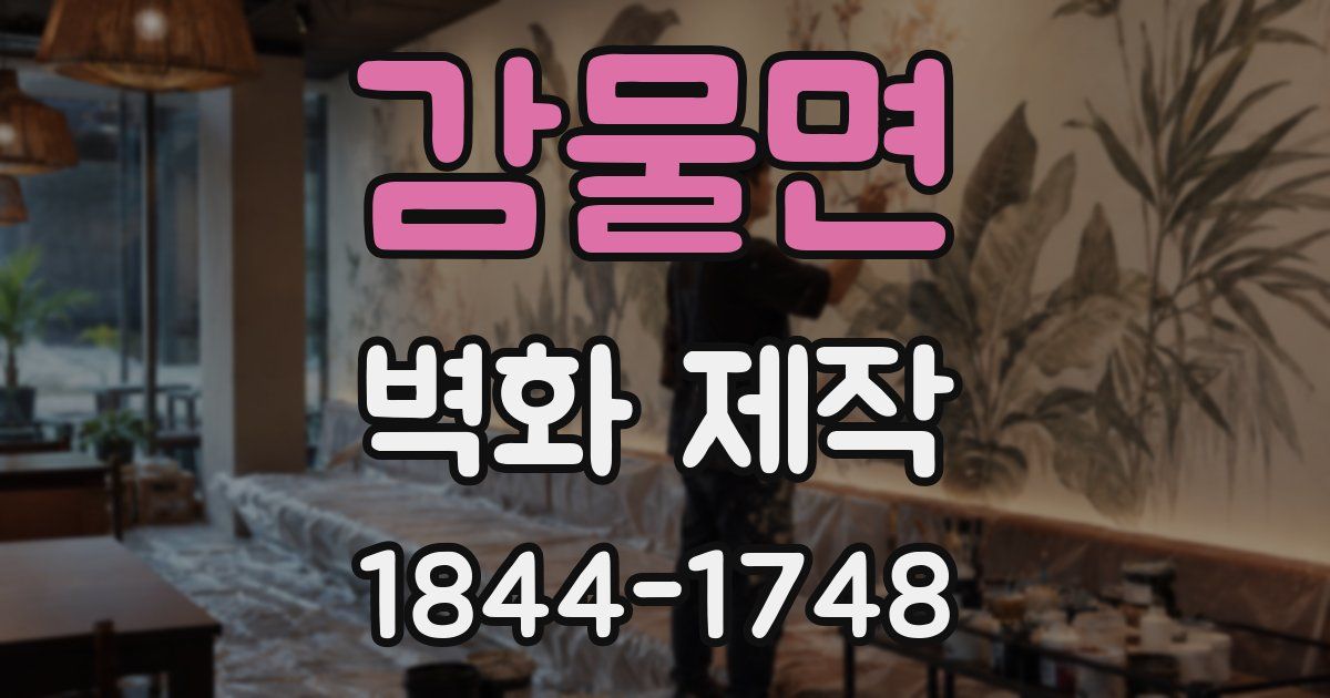 감물면 벽화 제작