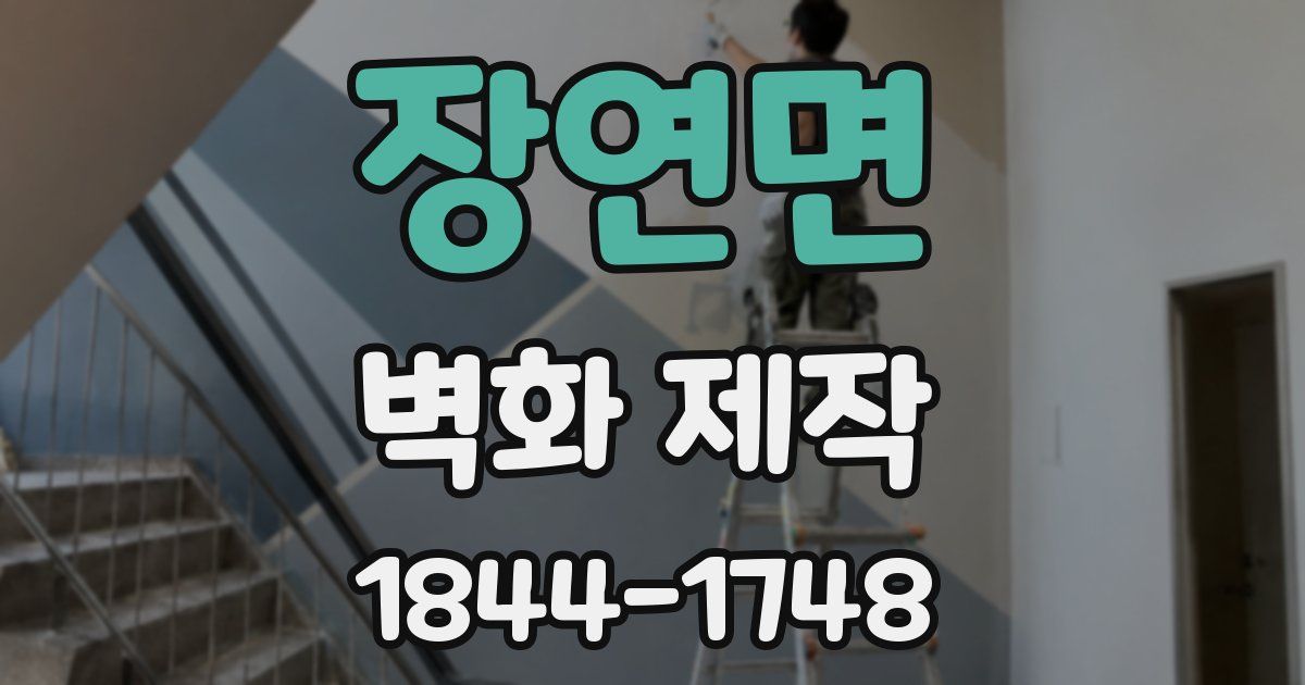 장연면 벽화 제작