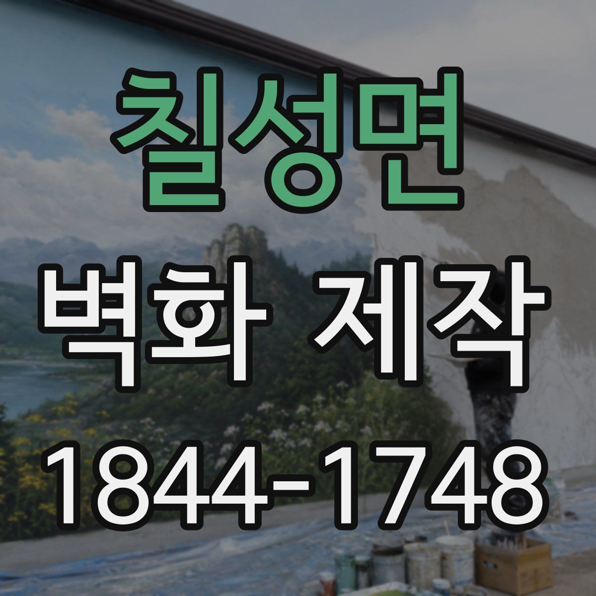칠성면 벽화 제작