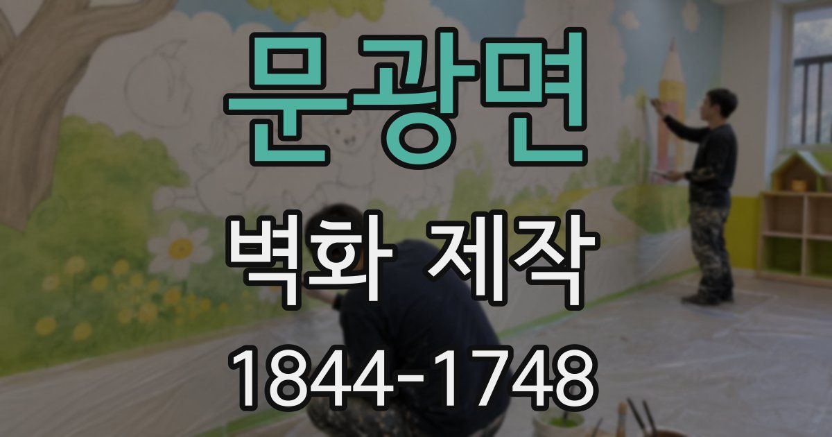 문광면 벽화 제작