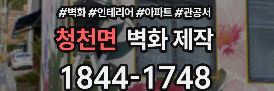 청천면 벽화 제작