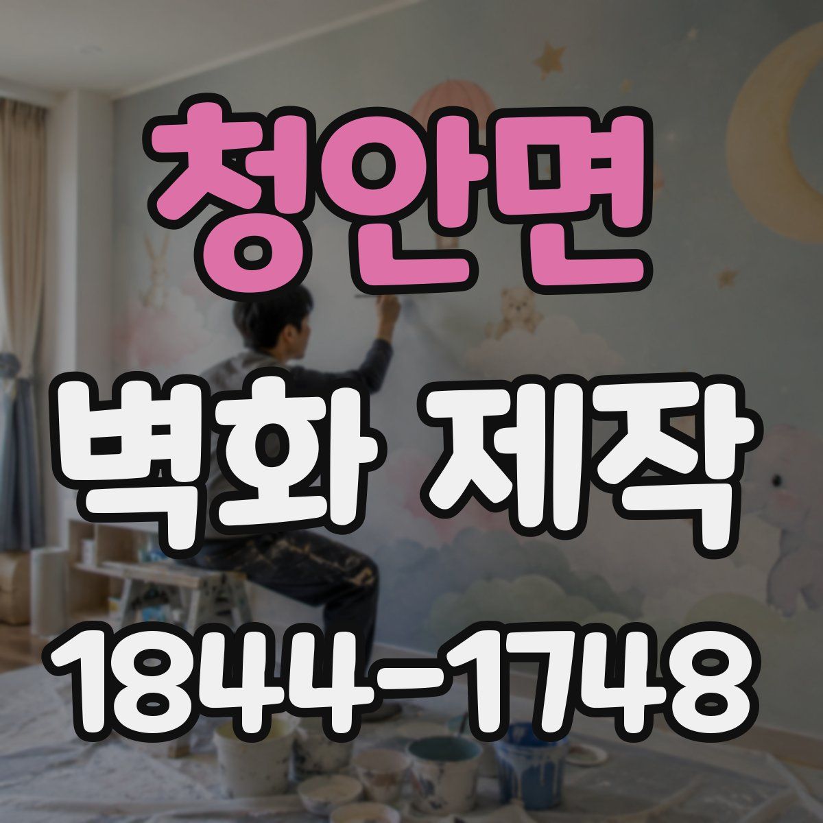 청안면 벽화 제작