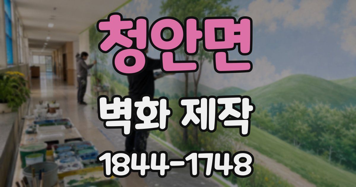 청안면 벽화 제작