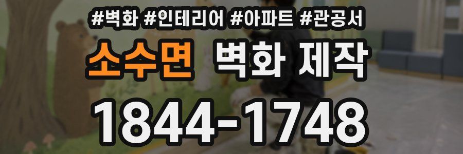 소수면 벽화 제작