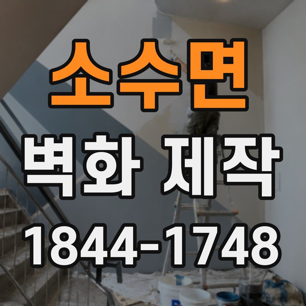 소수면 벽화 제작
