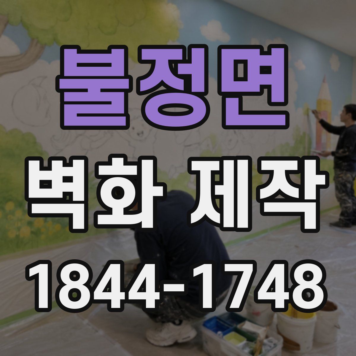 불정면 벽화 제작
