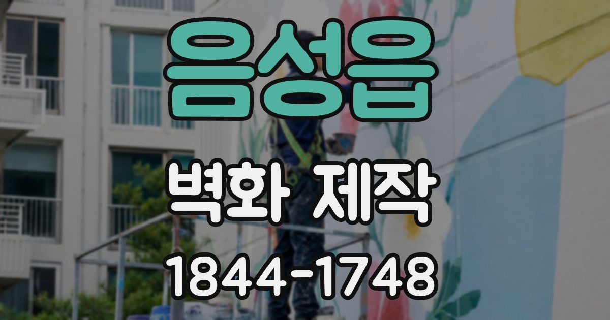음성읍 벽화 제작