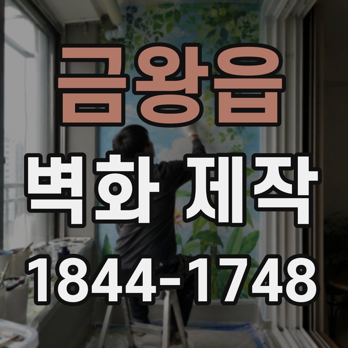 금왕읍 벽화 제작
