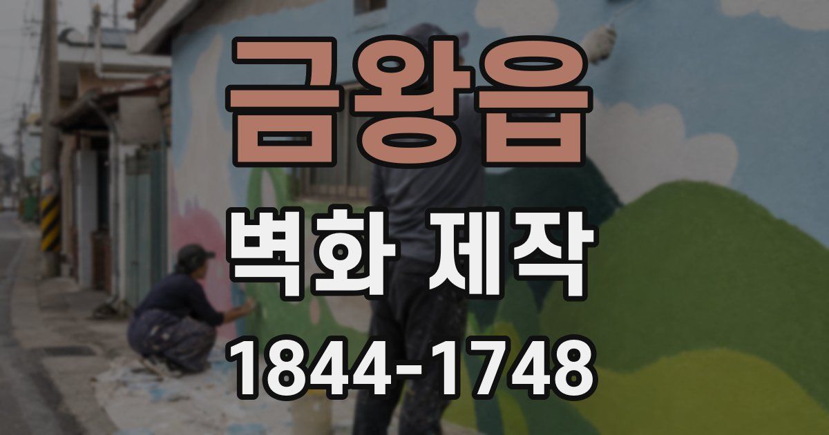 금왕읍 벽화 제작