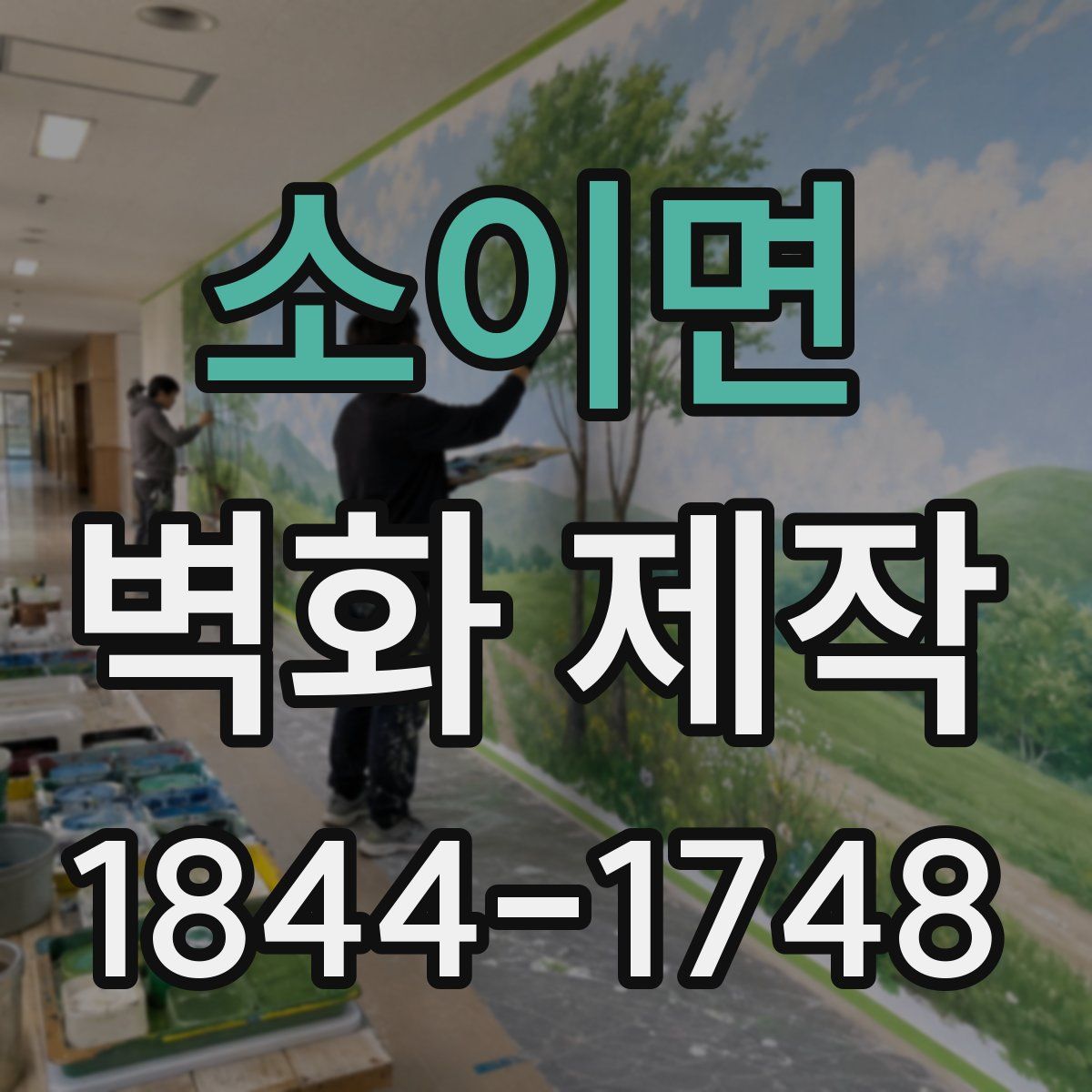 소이면 벽화 제작