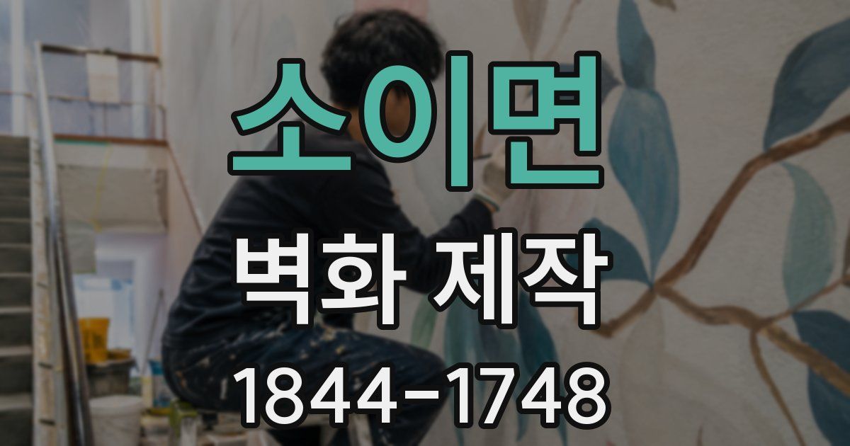 소이면 벽화 제작