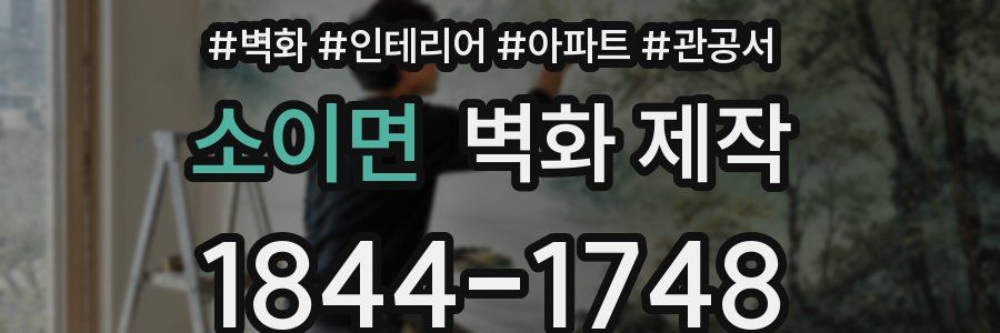 소이면 벽화 제작