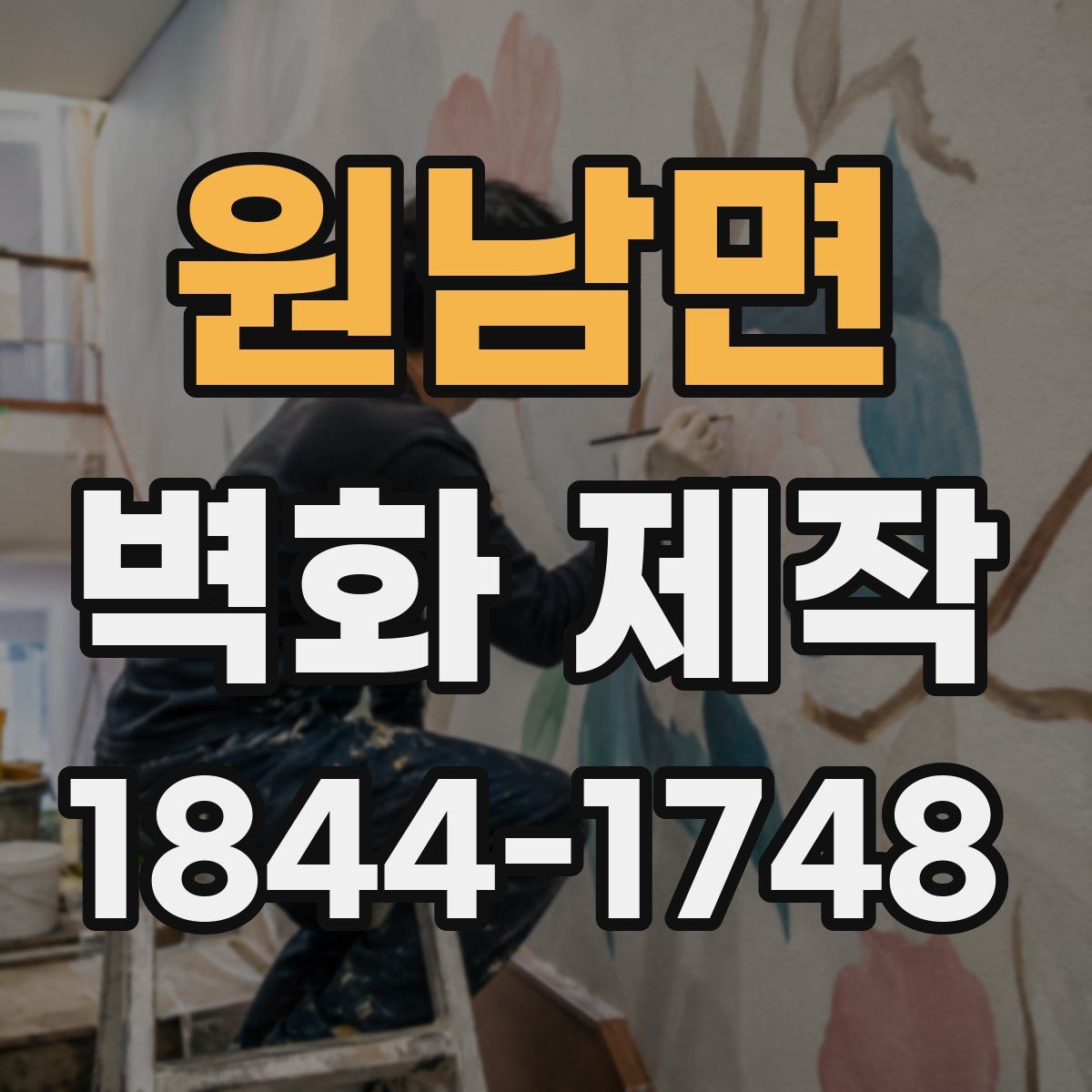 원남면 벽화 제작