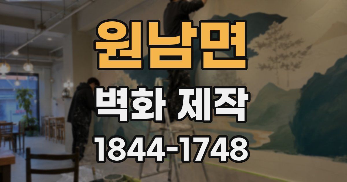 원남면 벽화 제작