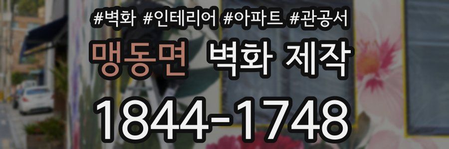맹동면 벽화 제작