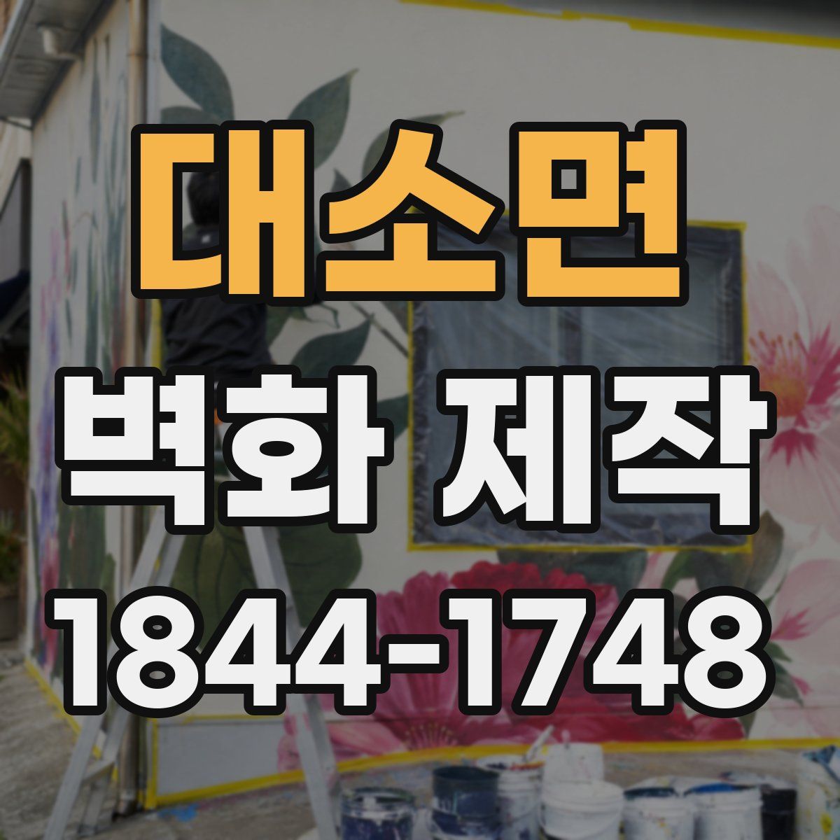 대소면 벽화 제작