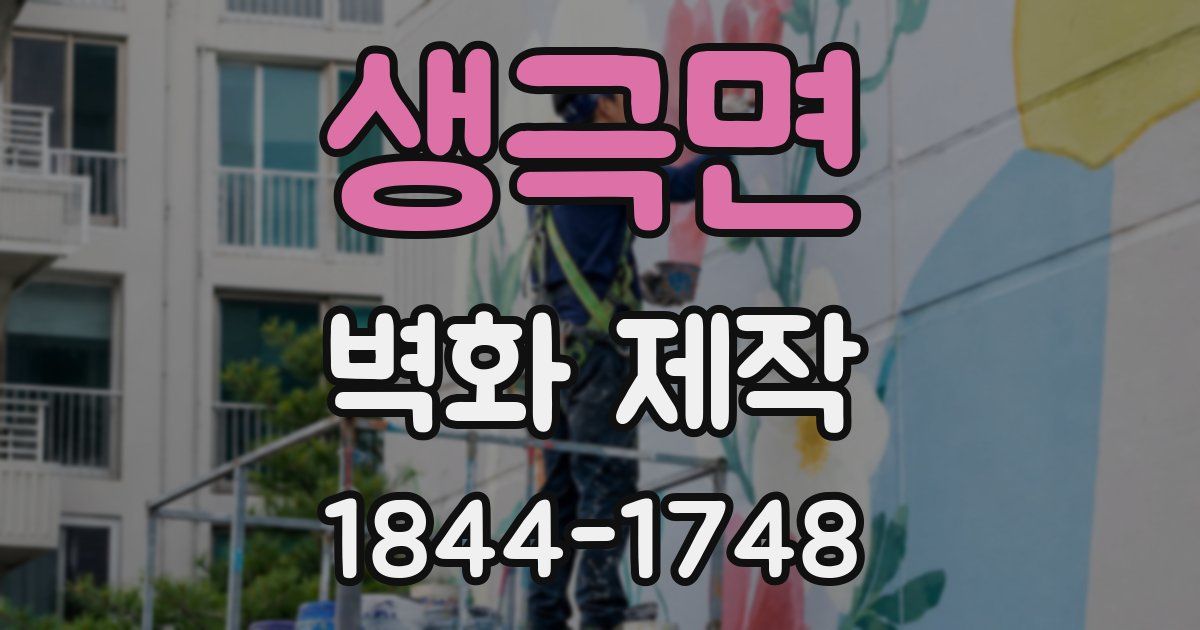 생극면 벽화 제작